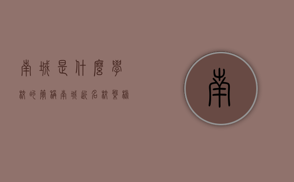 南城是什么学校的简称（南城近名校盘榜单，排第一的20070元一平  幸福里有好房）