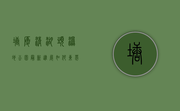 塘厦清湖头湿地公园最新进展如何（东莞塘厦清湖头跨铁路桥主桥通车）