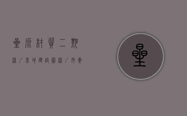 星源材质二期深圳基地建设图（深圳市星源材质科技股份有限公司关于收到《无效宣告请求审查决定书》的公告）