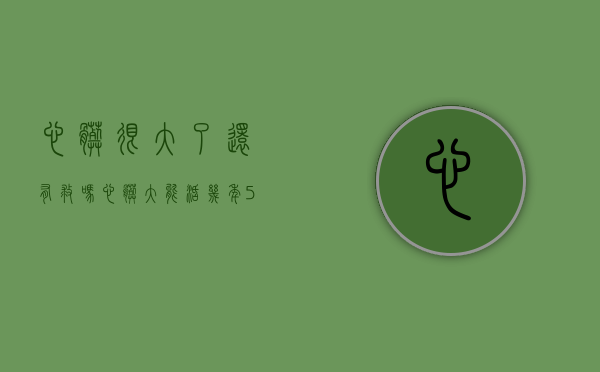 心脏很大了还有救吗（心脏大能活几年？5年存活不到50%是真的吗？）