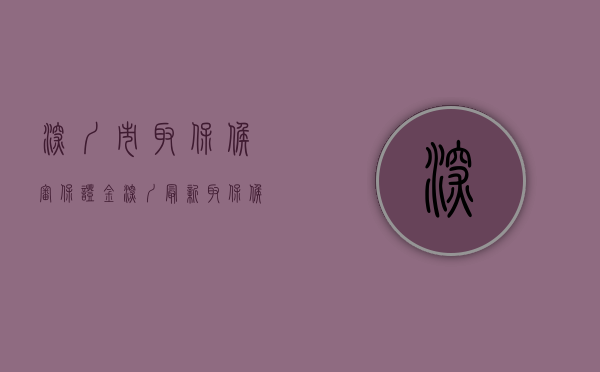深圳市取保候审保证金（深圳最新取保候审政策的研究学习。）(深圳取保候审要多少保证金)