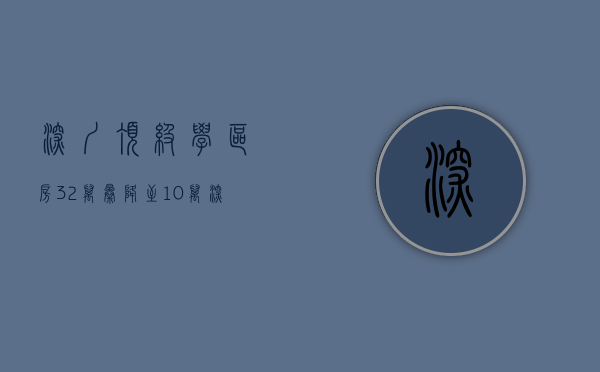 深圳顶级学区房32万暴降至10万（深圳顶级学区房32万降至10万 二手房成交暴跌 80%）
