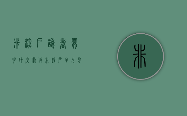 非深户读书需要什么条件（非深户，子女怎么申请学位！建议收藏并转发谢谢！）