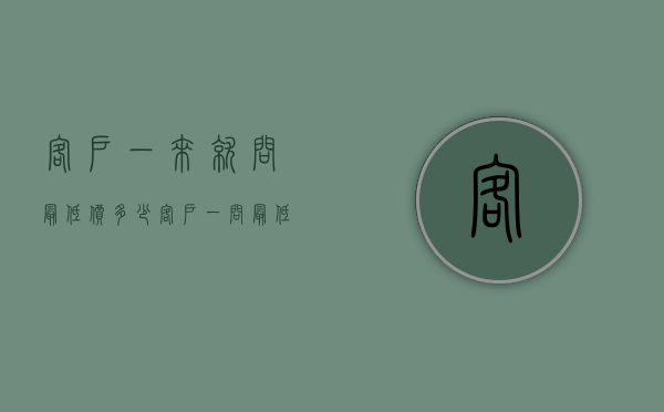 客户一来就问最低价多少（客户一问最低多少钱，就是时候开始你真正的表演了！）