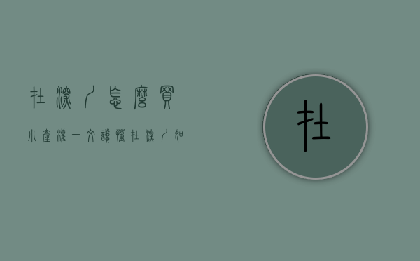 在深圳怎么买小产权（一文读懂！在深圳如何才能放心购买小产权房？）(深圳购买小产权房需要什么条件)