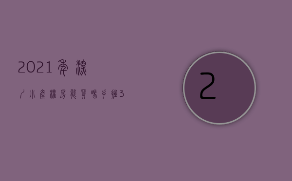 2021年深圳小产权房能买吗（2020年购买深圳小产权房有什么优势？）(深圳的小产权房能买吗?)