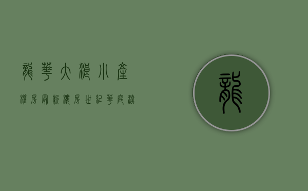 龙华大浪小产权房最新楼房（《世纪华庭》深圳龙华大浪最新开盘的小产权房来了）