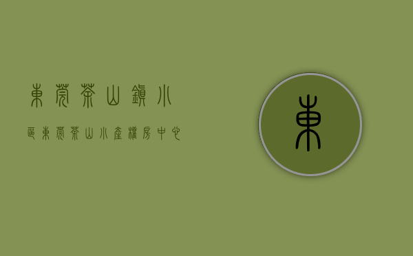 东莞茶山镇小区（东莞茶山小产权房「中心花园」八栋花园带停车场，单价4980元平起）
