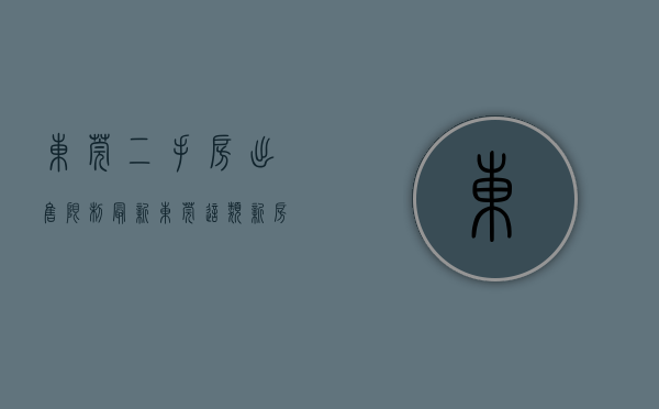东莞二手房出售限制（最新！东莞这类新房和二手房转让，不受“证满2年”限制）