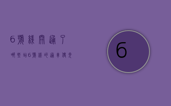 6号线开通了哪些站（6号线的通车使光明片区水涨船高，这个优质小产权盘你会错过吗？）