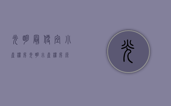 光明最便宜小产权房(光明小产权房源) 光明最便宜小产权房(光明小产权房源)