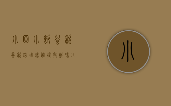 小面小饭餐饮（餐饮市场还值得投资吗？小面鲜生给你答案）(小面全国连锁加盟)