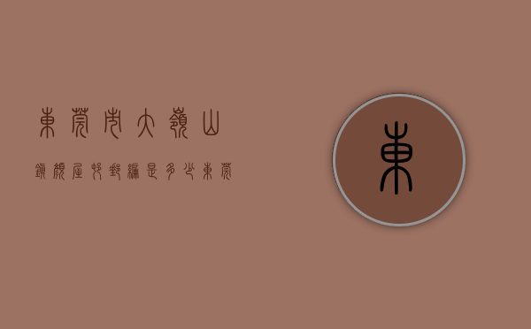东莞市大岭山镇颜屋村邮编是多少（东莞大岭山小产权房《颜屋花园》4栋花园小区房银行按揭首付6W起）