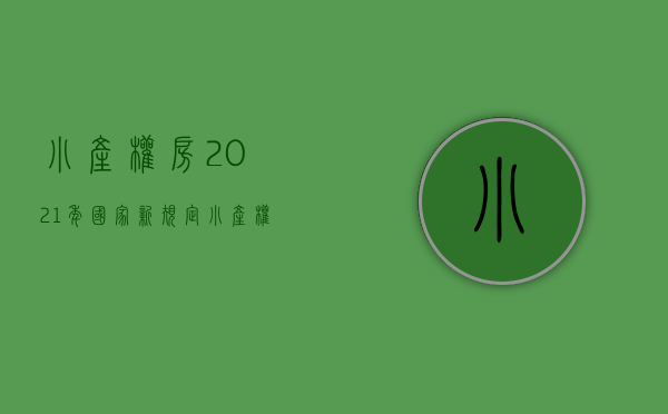 小产权房2021年国家新规定（小产权房2020政策提案,全国两会关于小产权房最新解读）