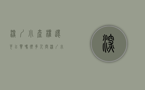 深圳小产权还可以买吗（很多人问深圳小产权房现在还可以买吗，值得深思）