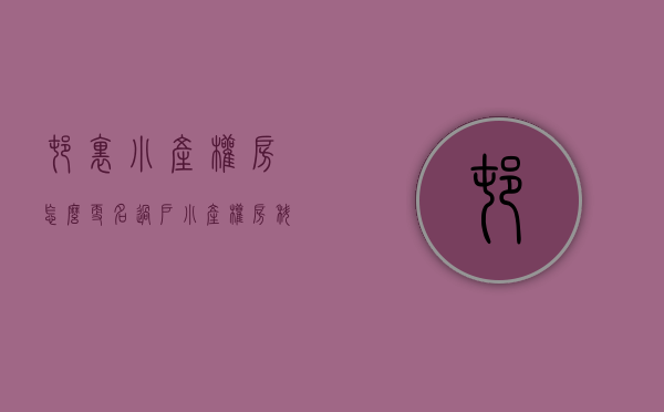 村里小产权房怎么更名过户（小产权房科普，十问十答，想了解小产权房的您可以认真看下）