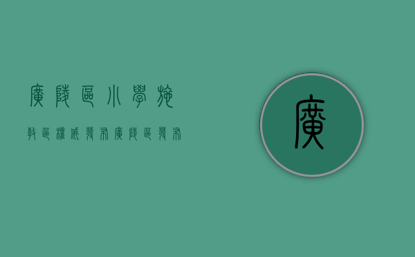 广陵区小学施教区（权威发布！广陵区发布“关于热点小学招生涉及房屋产权政策的公告”）