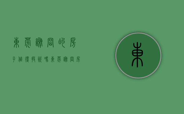东莞谢岗的房子值得投资吗(东莞谢岗房价新楼盘房价多少) 东莞谢岗的房子值得投资吗(东莞谢岗房价新楼盘房价多少)