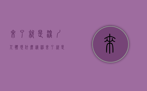 来了就是深圳人体现什么精神（“来了就是深圳人，这里住着全世界”）(来了就是深圳人的下一句)