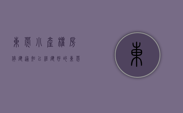 东莞小产权房停建通知（已经建好的东莞小产权房如何处理）(东莞小产权房会被全部拆除吗)