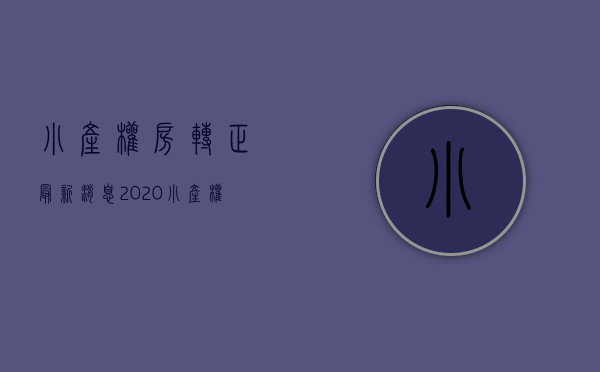小产权房转正最新消息2020（小产权房改革方案初成，7000余套小产权房转正然待决策）