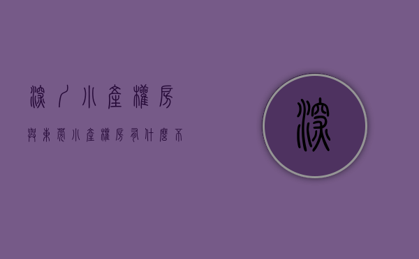 深圳小产权房与东莞小产权房有什么不同吗（深圳小产权房与东莞小产权房有什么不同？）