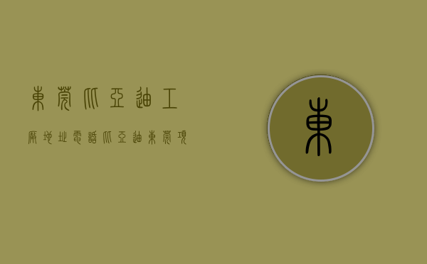 东莞比亚迪工厂地址电话（比亚迪东莞项目正式动工：投资65亿元 未来新能源发动机将是东莞造）