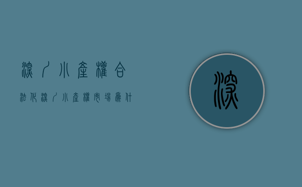深圳小产权合法化（深圳小产权房交易风险）(深圳小产权房合法吗)