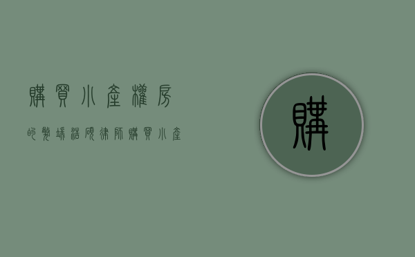 购买小产权房的弊端（浩硕律师购买小产权房有风险，风险到底在哪呢）