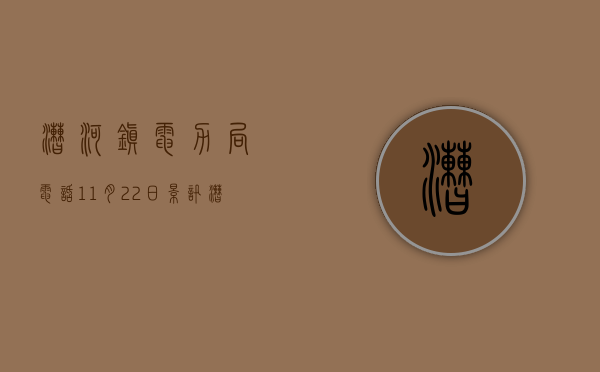 漕河镇电力局电话（11月22日影讯，漕河有停电，招美工、强电工程师、室内设计、服务员转苹果6、五菱荣光、儿童赛车求铁皮瓦售别墅）