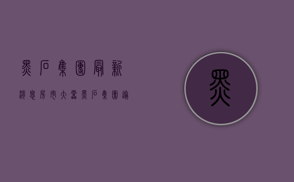 黑石集团最新消息（房市大雷！黑石集团逾10亿抵押贷款“违约” 710亿信托基金流动性短缺、阻止投资者赎回套现）