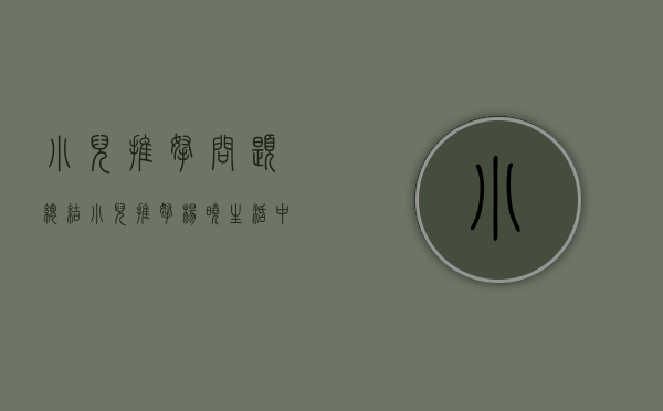 小儿推拿问题总结（小儿推拿杨晓：生活中有哪些常见的容易犯错误的育儿方式和误区？）