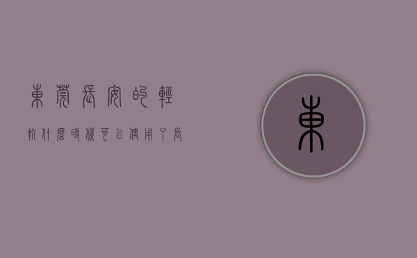 东莞长安的轻轨什么时候可以使用了（长安厦边 穗莞深轻轨口 6栋花园小区小产权房【江南华府】车位1：1）