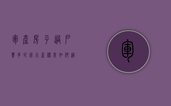军产房子过户费多少钱（小产权房如何过户给子女军产房可以过户给子女吗这篇文章告诉你）