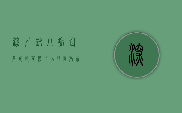 深圳对小微企业的政策（深圳召开发布会详解支持中小微企业发展政策）