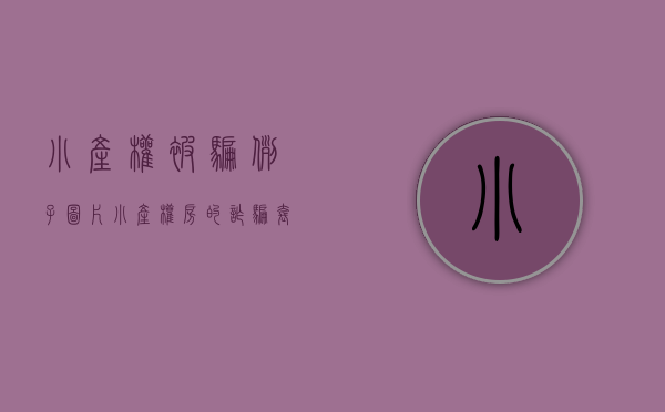 小产权被骗例子图片（“小产权房”的诈骗套路，可深可深了……）(买小产权被骗能立案吗)