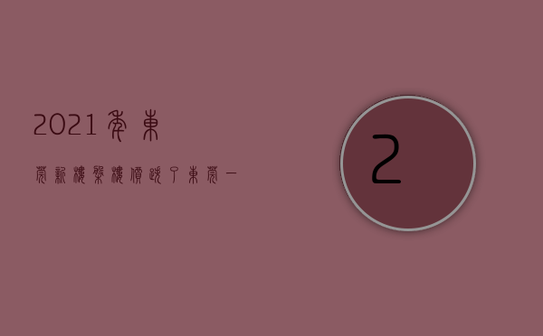 2021年东莞新楼盘（楼价跌了？东莞一新“楼盘”仅3980元每平方，怎么回事？）