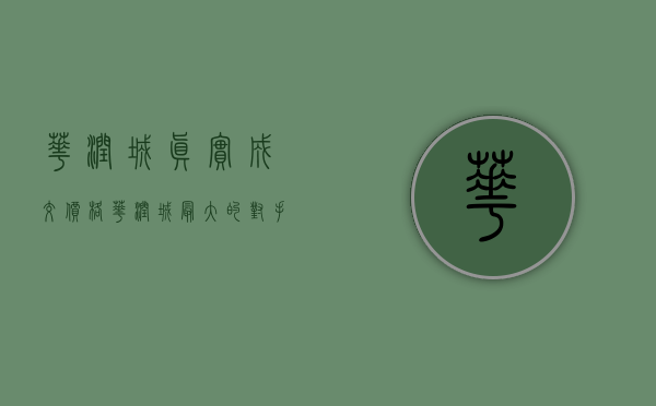 华润城真实成交价格（华润城最大的对手）(华润城售楼)