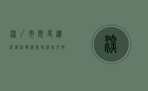 深圳市历史遗留违法建筑处理决定文件（历史遗留违法建筑”不适用深圳市不动产登记历史遗留问题处理规定）