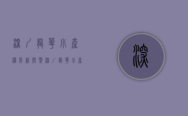 深圳龙华小产权房新开盘(深圳龙华小产权房新开盘价格多少) 深圳龙华小产权房新开盘(深圳龙华小产权房新开盘价格多少)