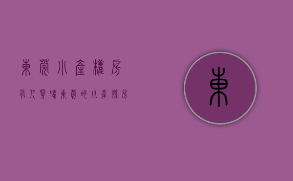 东莞小产权房有人买吗（东莞的小产权房子会不会被查封？）(东莞小产权房可以买吗?产权房)