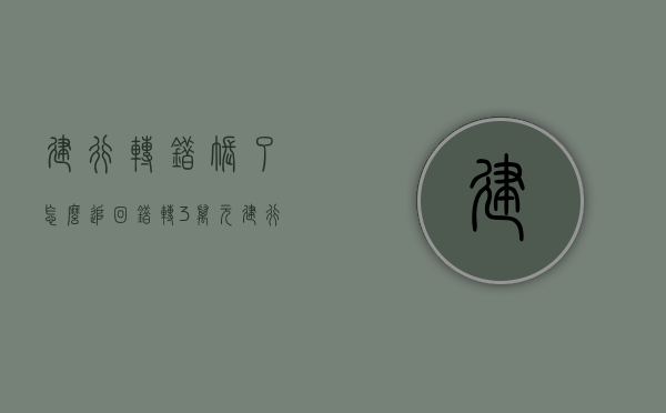 建行转错账了怎么追回（错转3万元！建行东莞胜和支行成功帮客户追回）