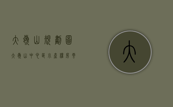 大岭山规划图（大岭山中心区小产权房（云湖国际）精装交付，分期10年（售楼处））