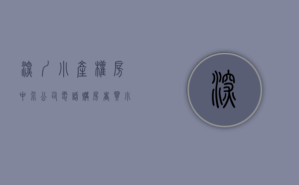 深圳小产权房中介公司电话（购房者买“小产权”被坑，深圳首次公布中介黑名单）