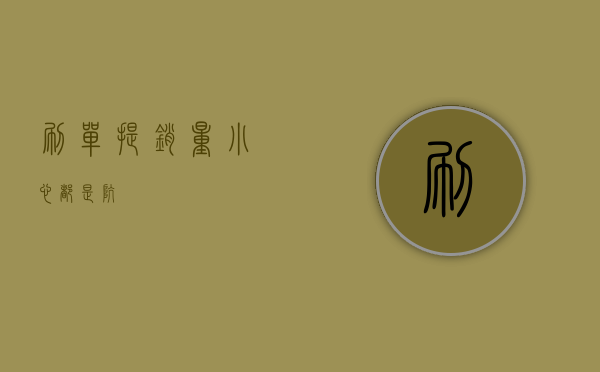 刷单提销量小心都是“坑”！