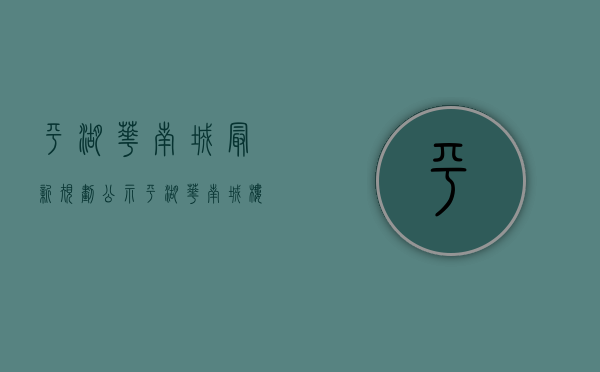 平湖华南城最新规划公示（平湖华南城楼上的房【10号公馆】集体红本房首付40万买两房，2700户大型花园购物体，带空中花园，地下停车场、带天然气管道、自带泳池体育馆）