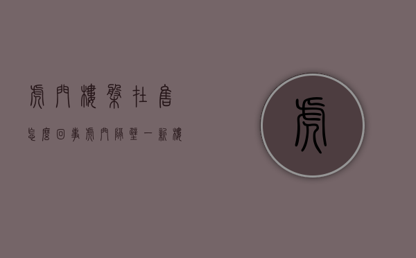 虎门楼盘在售（怎么回事？虎门隔壁一新楼盘仅卖3980元每平米，真相原来是……）