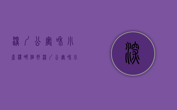 深圳公寓和小产权哪个好（深圳公寓和小产权房哪个值得买？）(深圳公寓与住宅售价对比)