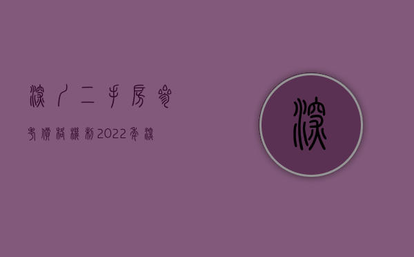 深圳二手房参考价格机制（2022年深圳二手房，该如何合理砍价？）(深圳2手房指导价)