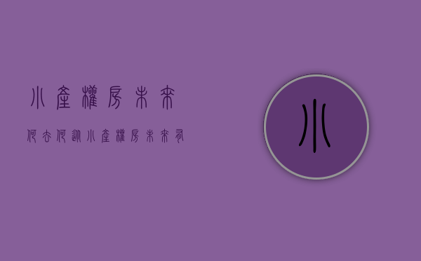 小产权房未来何去何从（小产权房，未来有可能拿到房产证吗？）(小产权房将来会怎样)